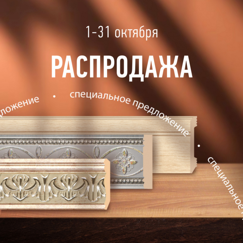 Скидки до 80% с 1 по 31 октября