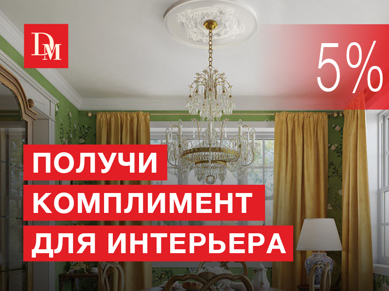 Комплимент в розничном магазине DECOMASTER в ТЦ ГРАНД