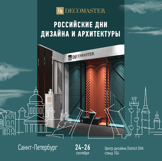 КОМПАНИЯ DECOMASTER ПРИГЛАШАЕТ НА РОССИЙСКИЕ ДНИ ДИЗАЙНА