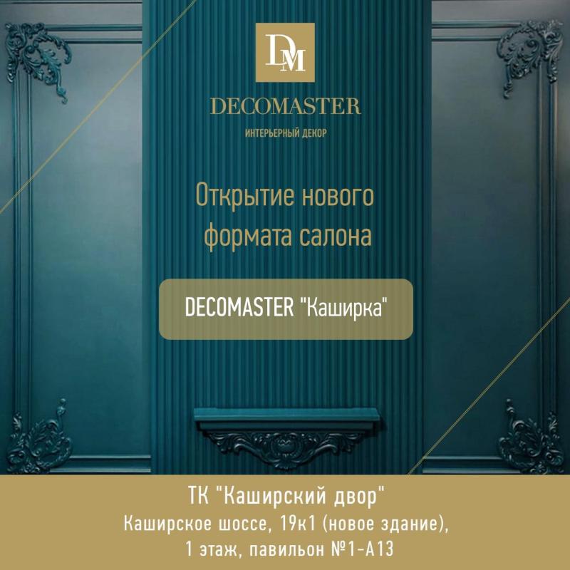 Добро пожаловать в обновленный салон DECOMASTER!